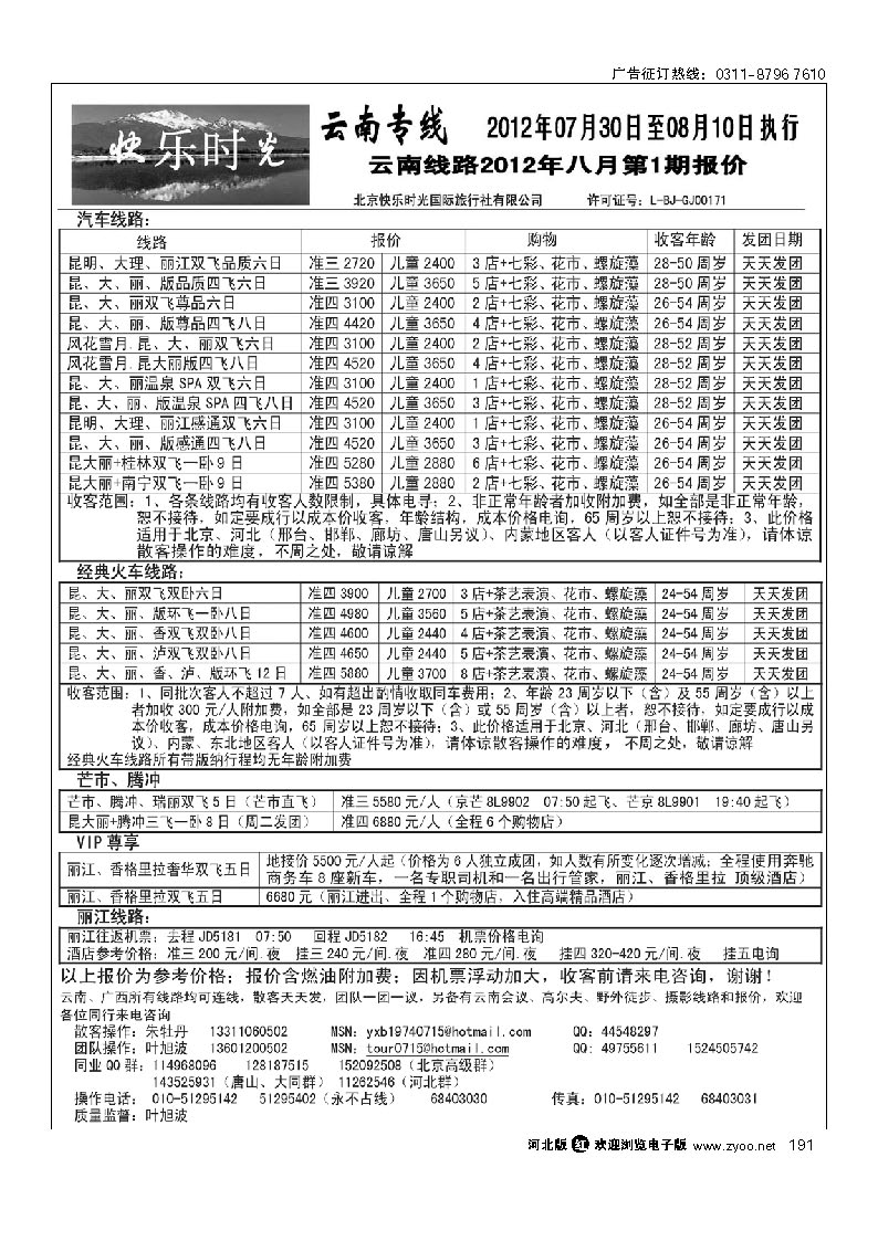 快乐时光 云南专线 191