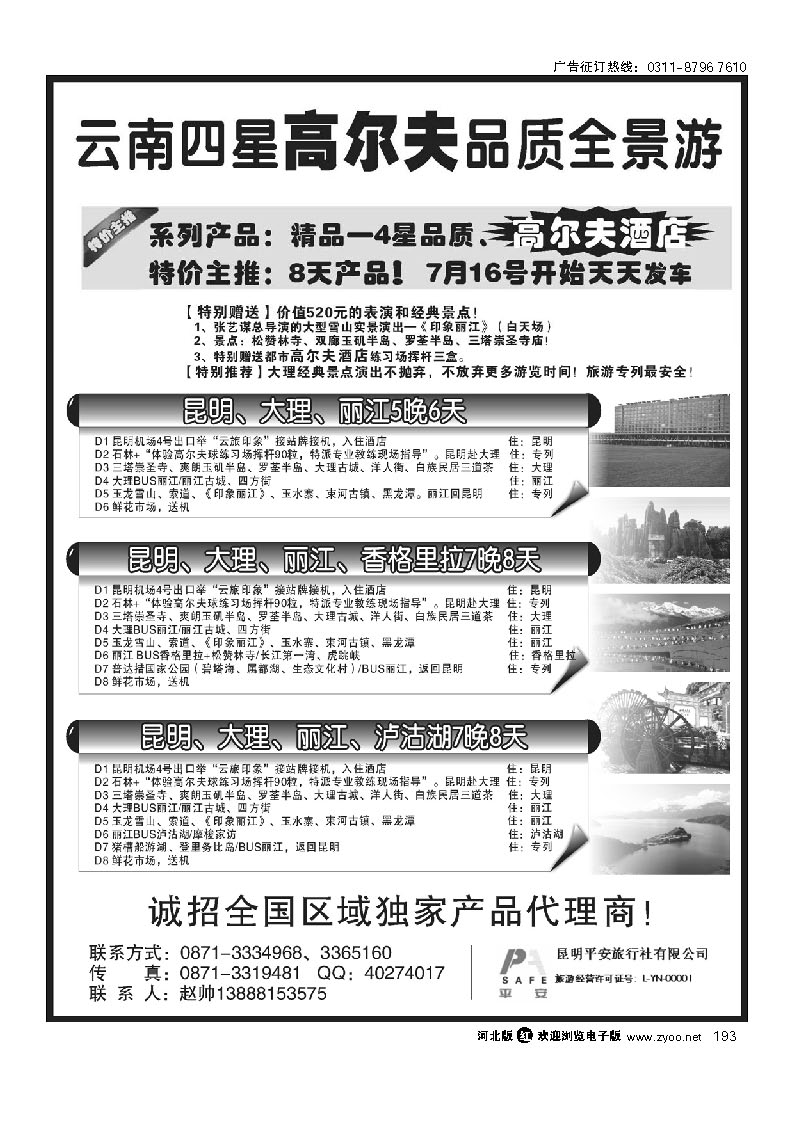 昆明平安旅行社：云南全景游 193