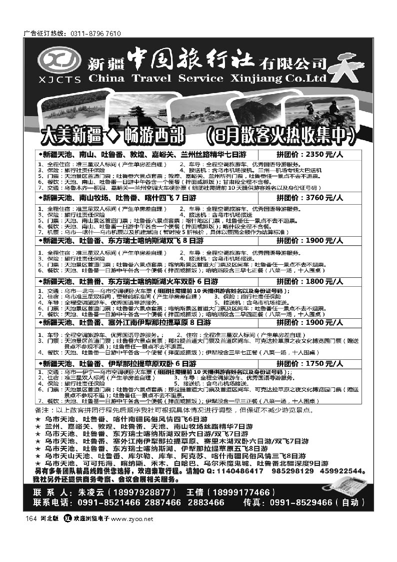 新疆中国旅行社有限公司 164