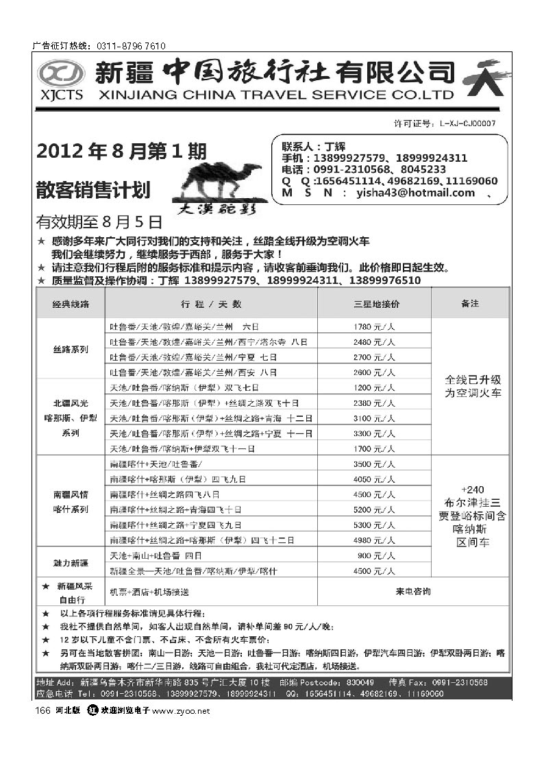 新疆中国旅行社有限公司 丁辉 166