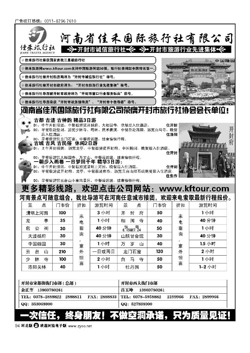 河南省佳禾国际旅行社有限公司 94