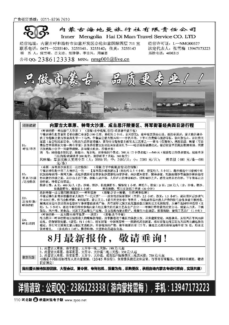 内蒙古海地曼旅行社—张雪梅 110