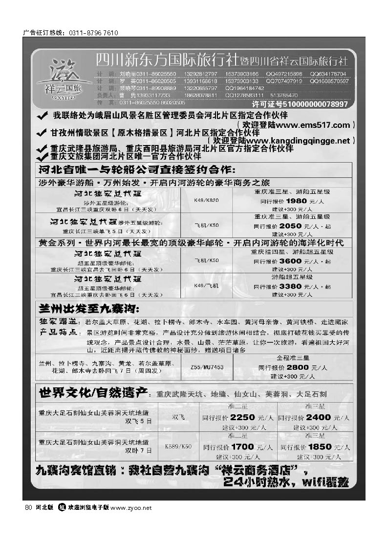 四川新东方旅行社 80