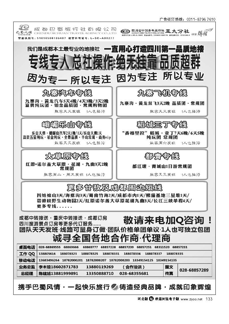 成都巴蜀旅行社--四川旅游最专业的地接社 133