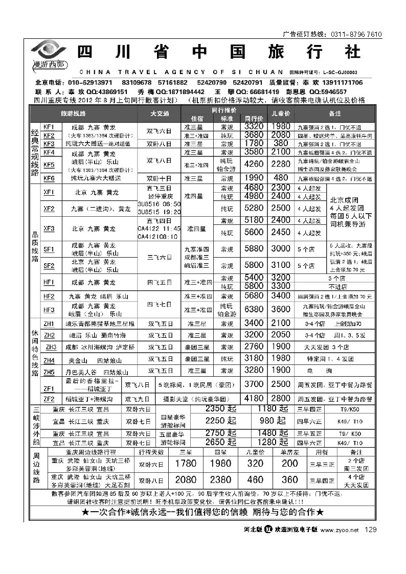 漫游西部-四川重庆专线 129
