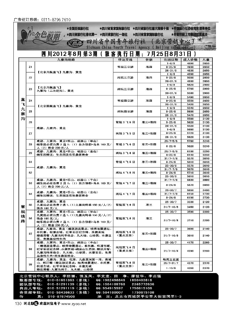 金色假期 四川省中国青年旅行社 130