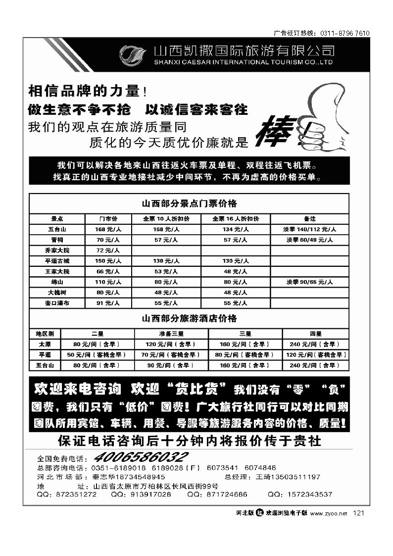 山西凯撒国旅 全国免费电话4006586032 121
