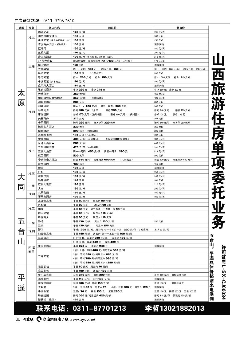 山西旅游住房 单项委托业务 88