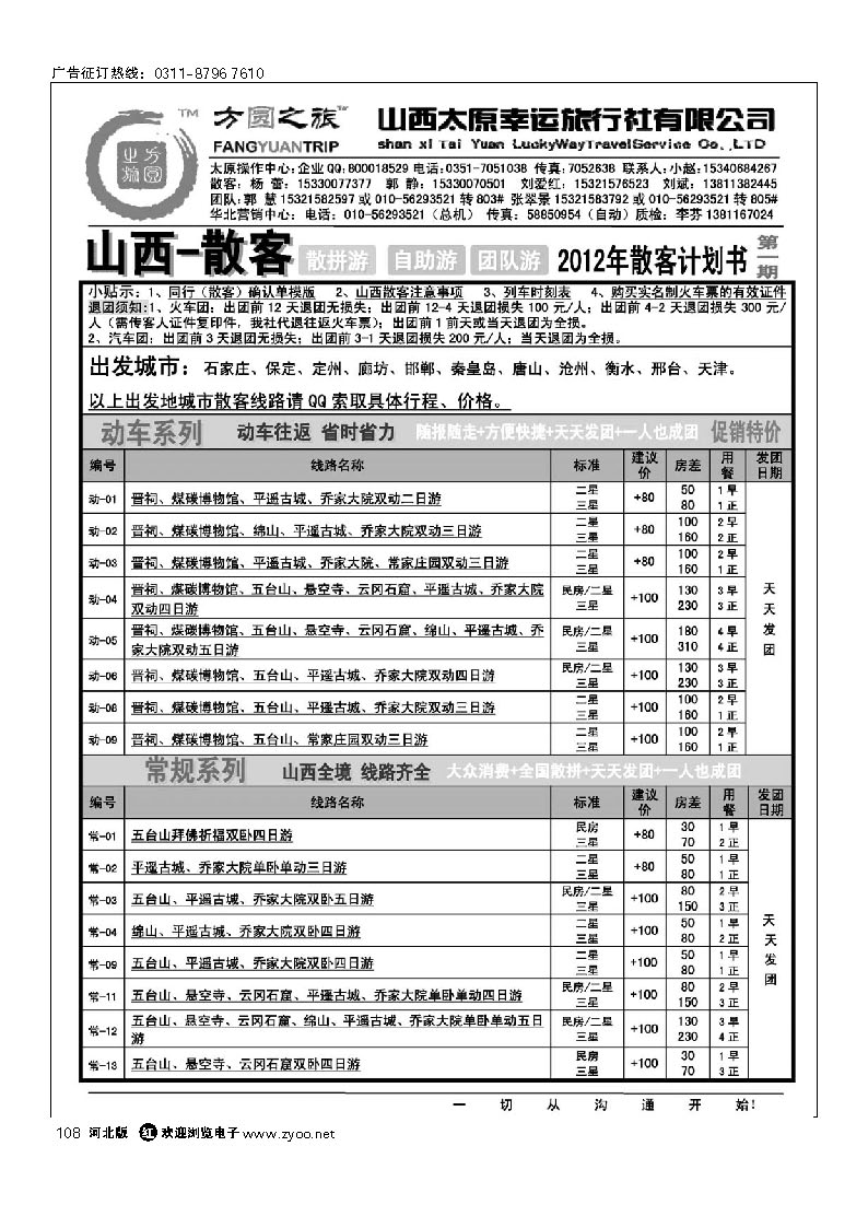 方圆之旅 山西专线 108