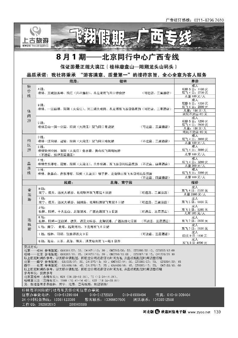 飞翔假期-广西专线 139