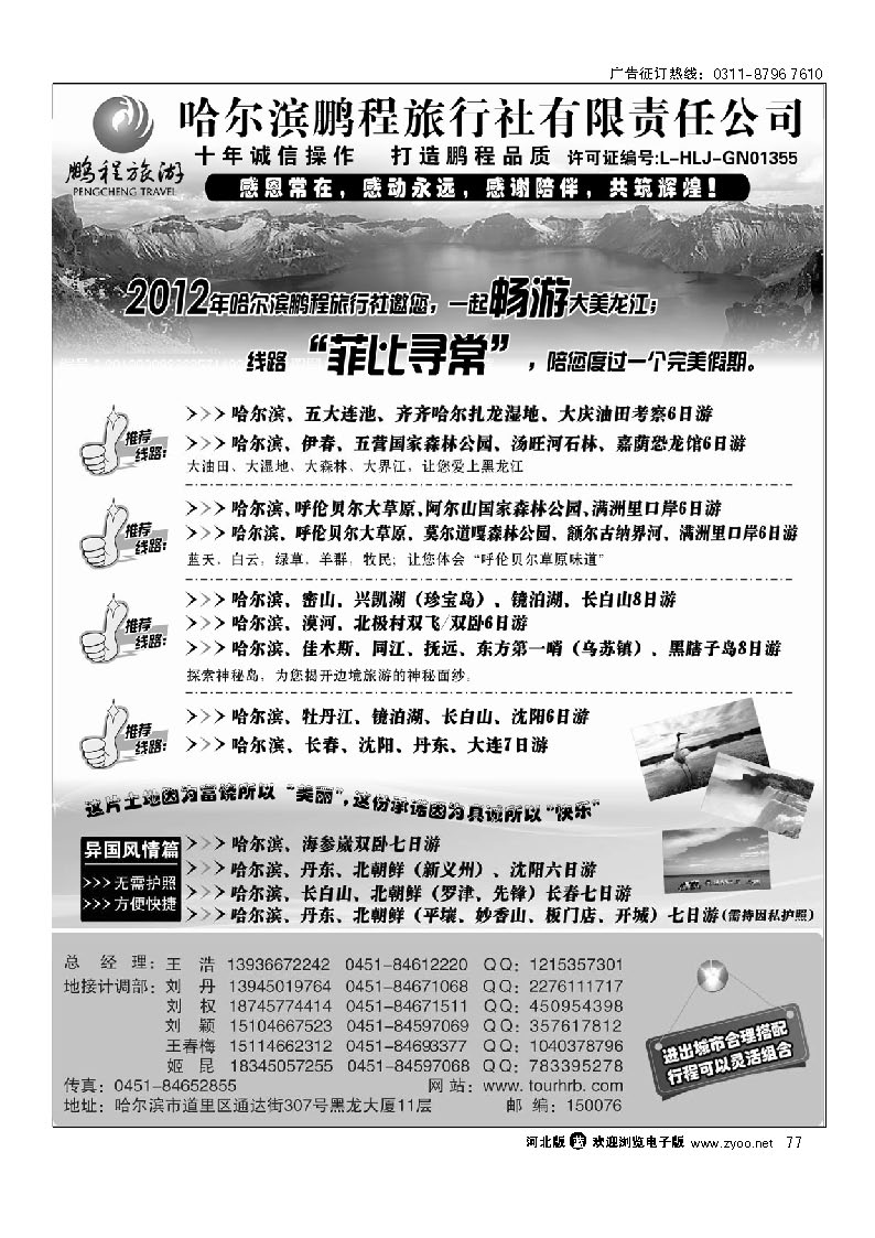 哈尔滨鹏程旅行社 77