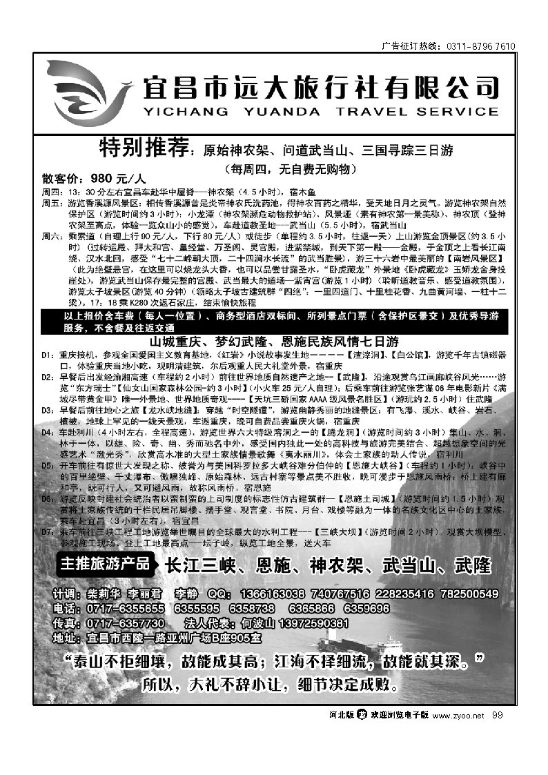 三峡、神农架、武当山、恩施全景游 远大旅行社   99