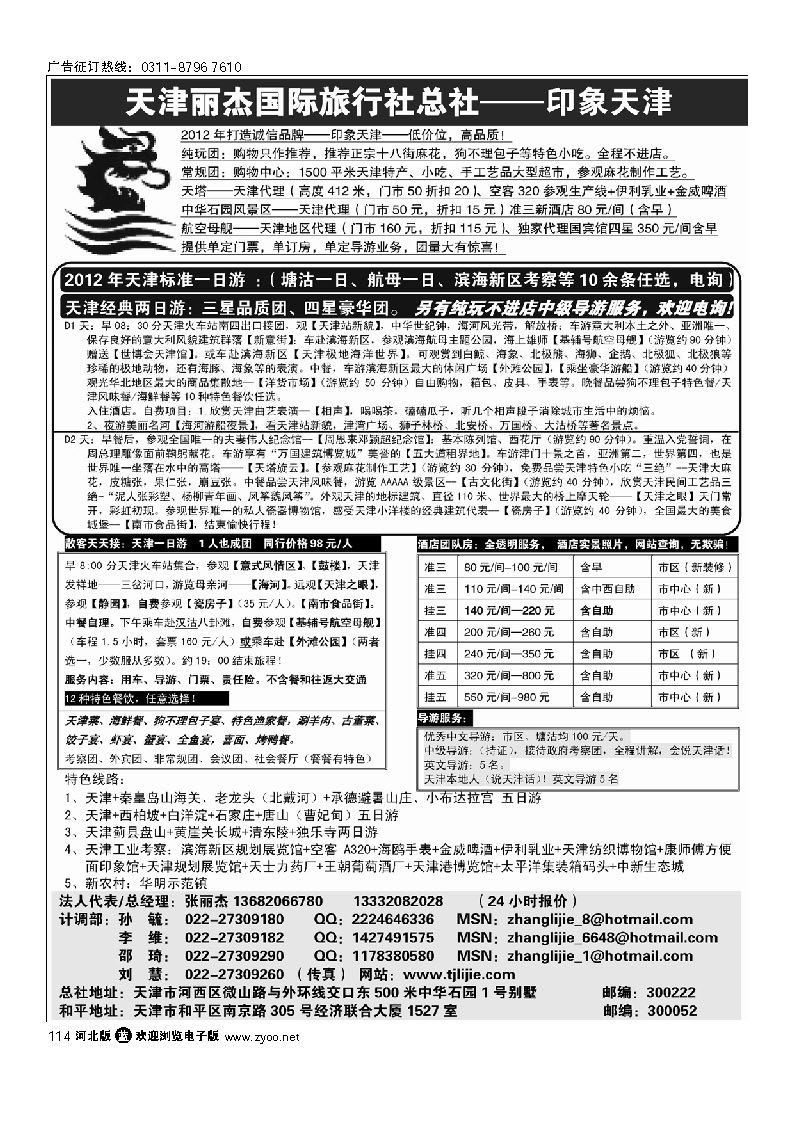 天津专业地接 丽杰国际旅行社总社 114