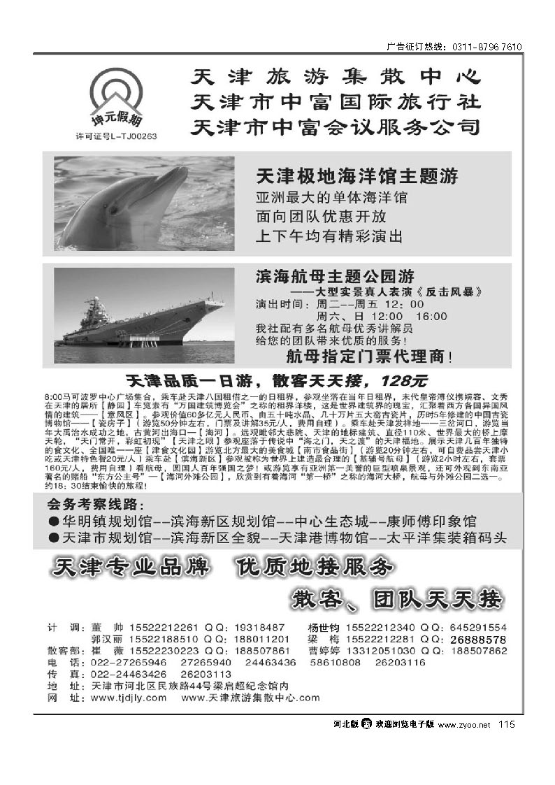 天津中富国际旅行社 专业地接 115