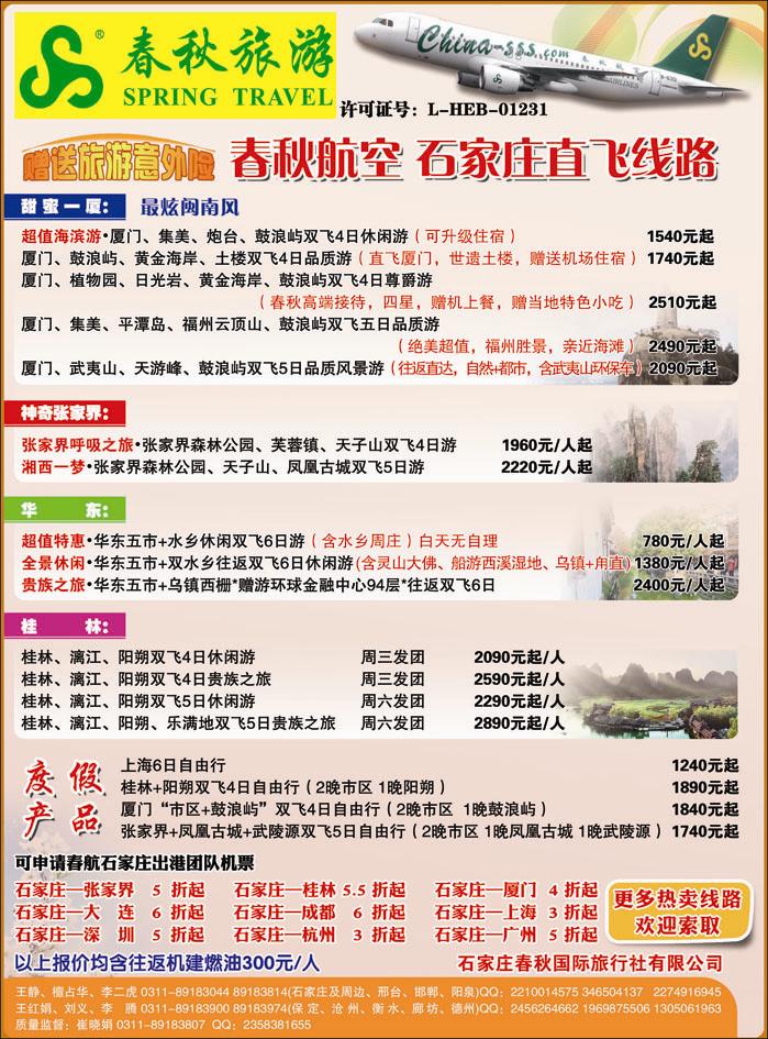 石家庄春秋旅游·国内游