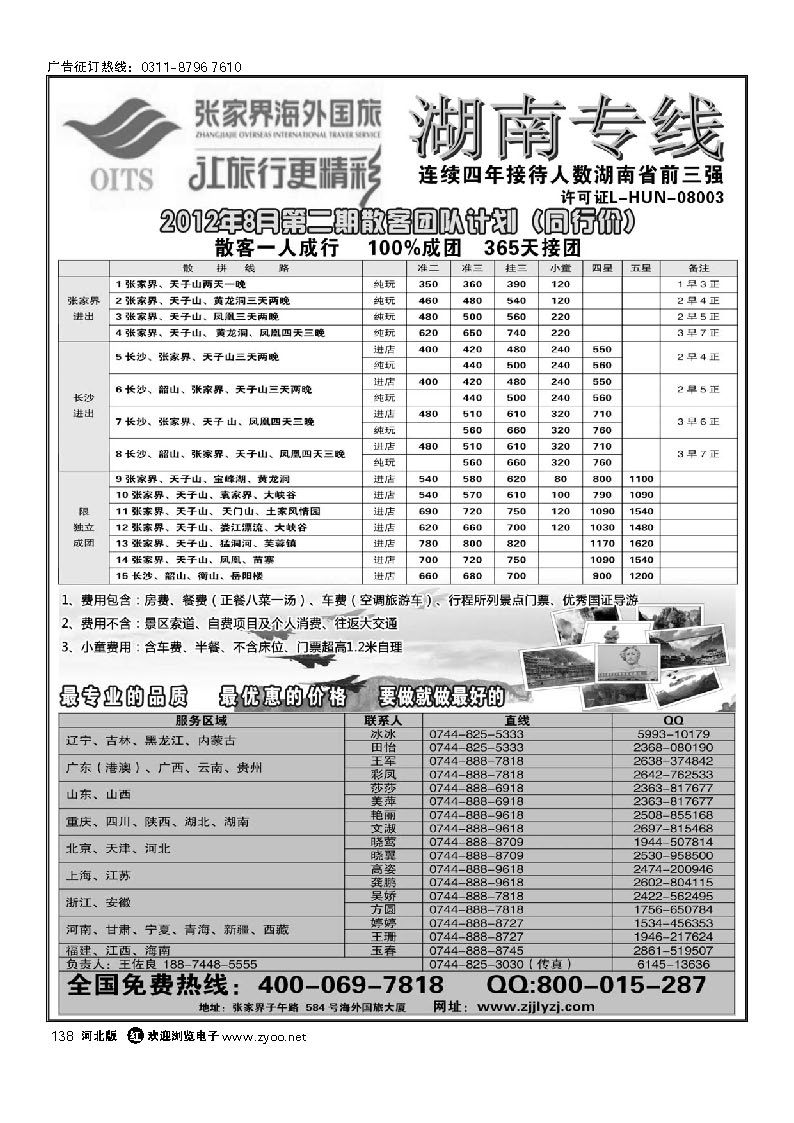 湖南专线--张家界海外国旅 138