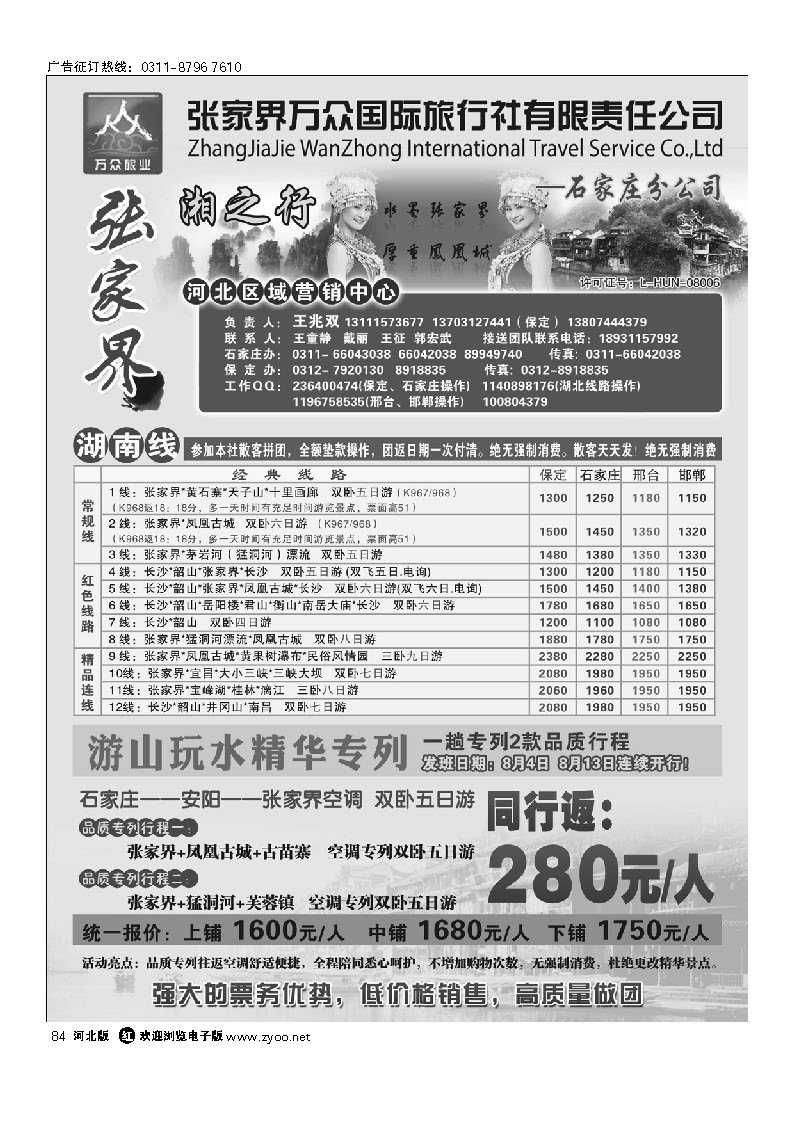 湘之行——张家界万众国际旅行社有限责任公司石家庄分公司 84