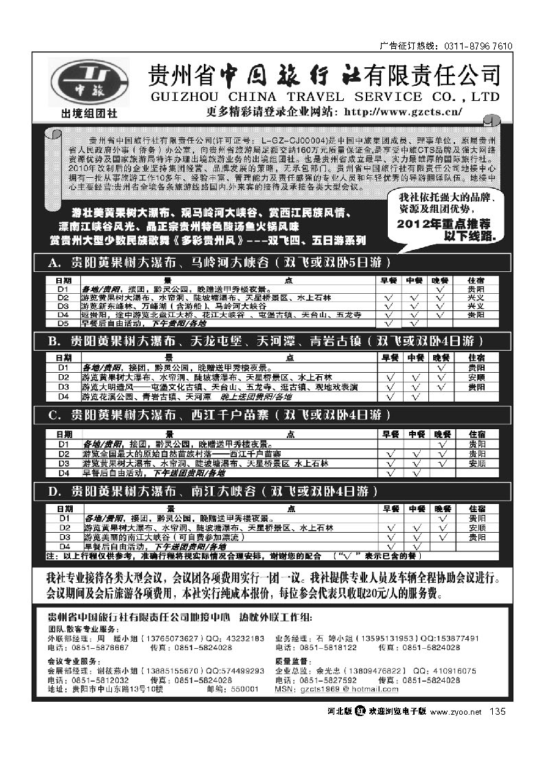 贵州省中国旅行社责任有限公司 135