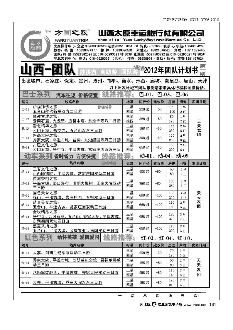 方圆之旅 山西专线 161