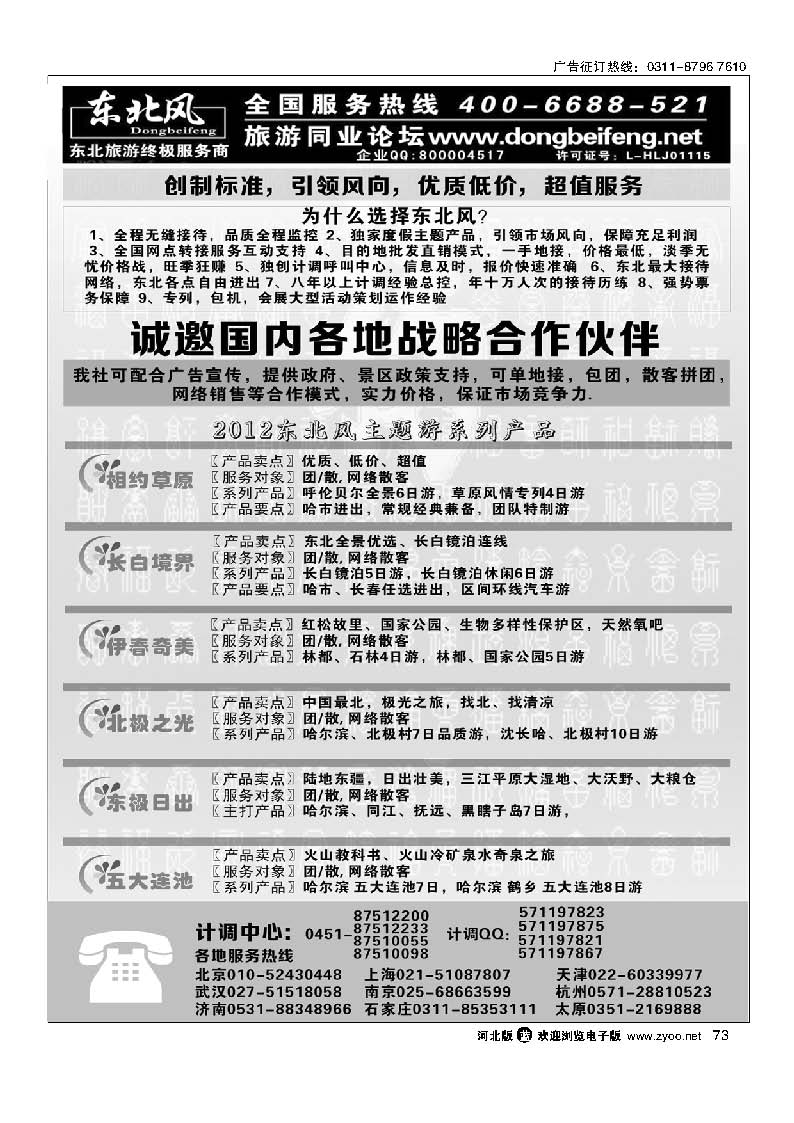 哈尔滨东北风旅游有限公司 73