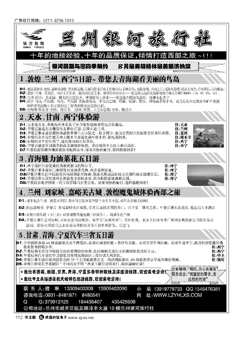 兰州银河旅行社 112