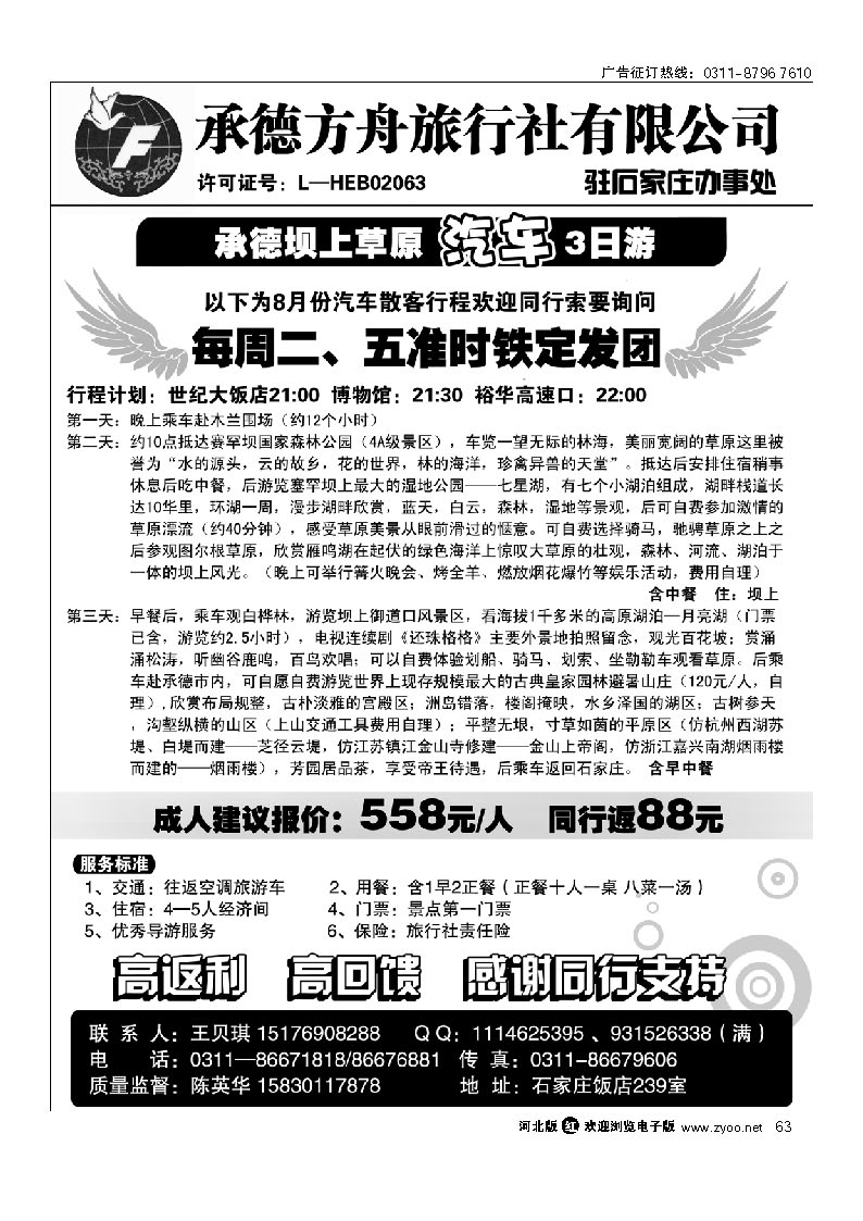 承德方舟驻石办--汽车专线 63