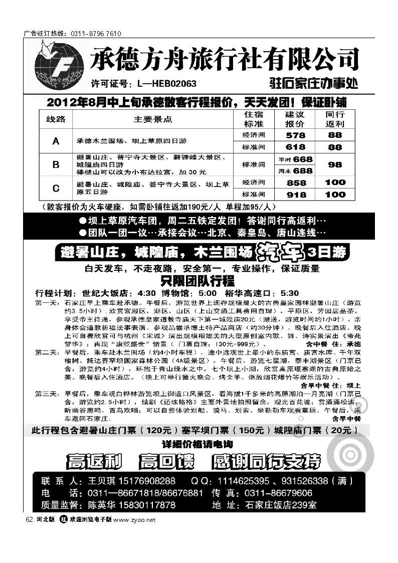 承德方舟驻石办--火车专线 62