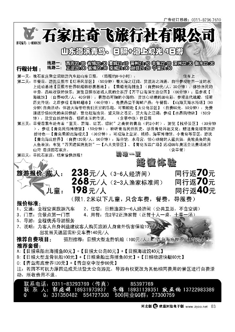 石家庄奇飞国旅 青岛日照直通车 83