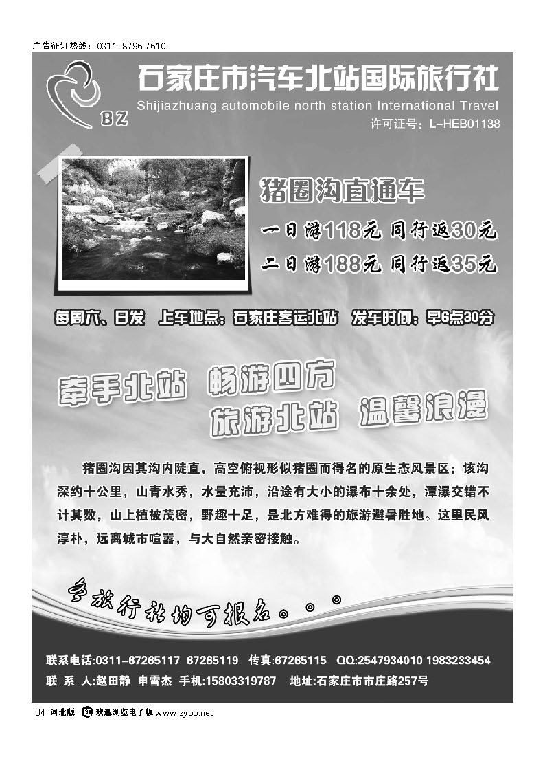 石家庄市汽车北站国旅—猪圈沟直通车 84