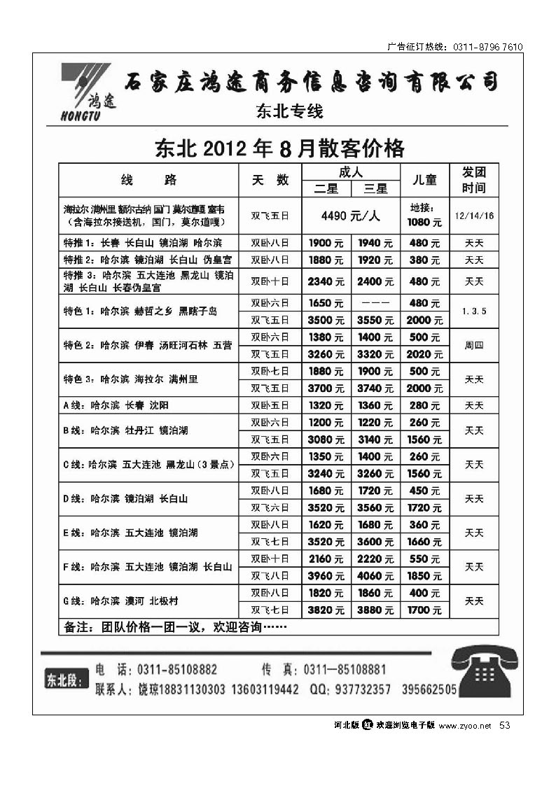石家庄鸿途商务信息咨询有限公司 东北线路 53