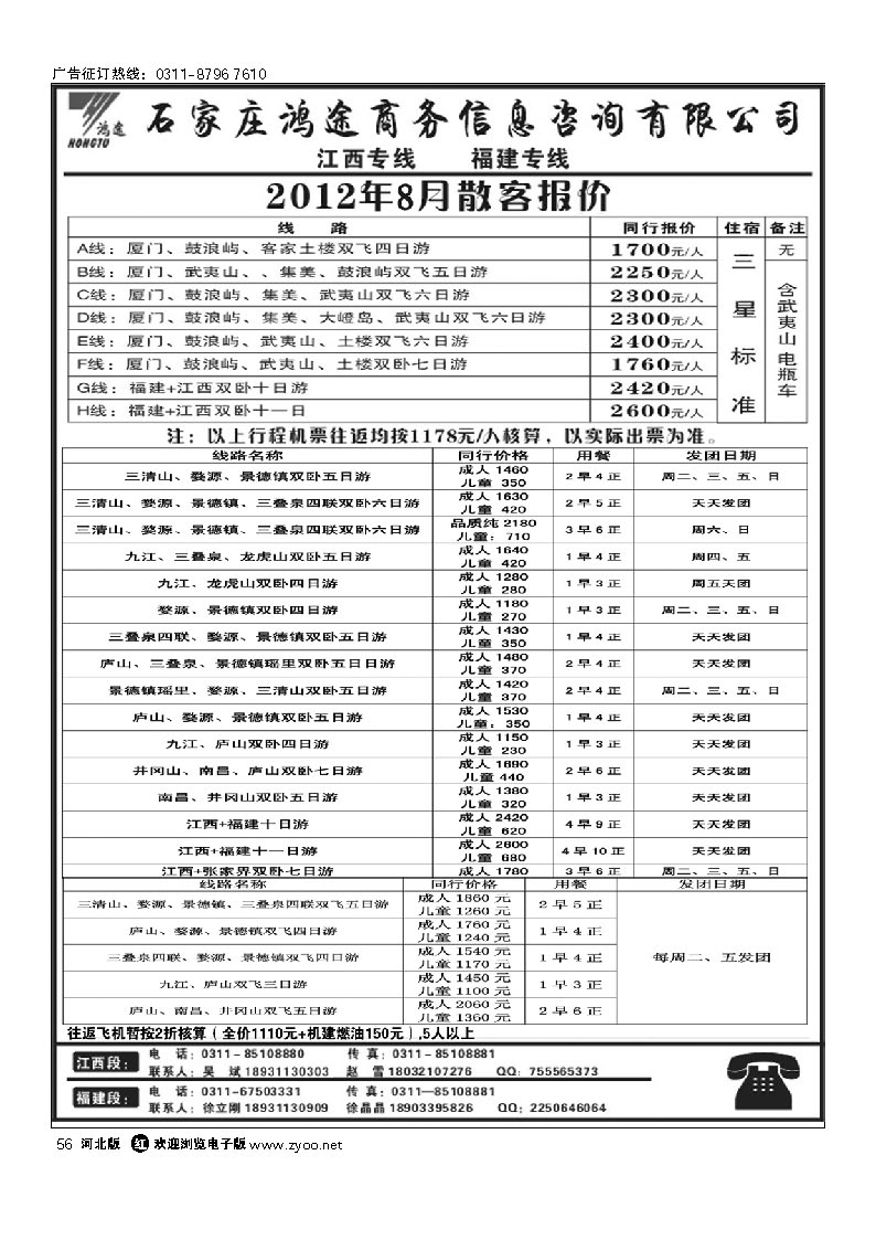 石家庄鸿途商务信息咨询有限公司 江西 福建线路 56
