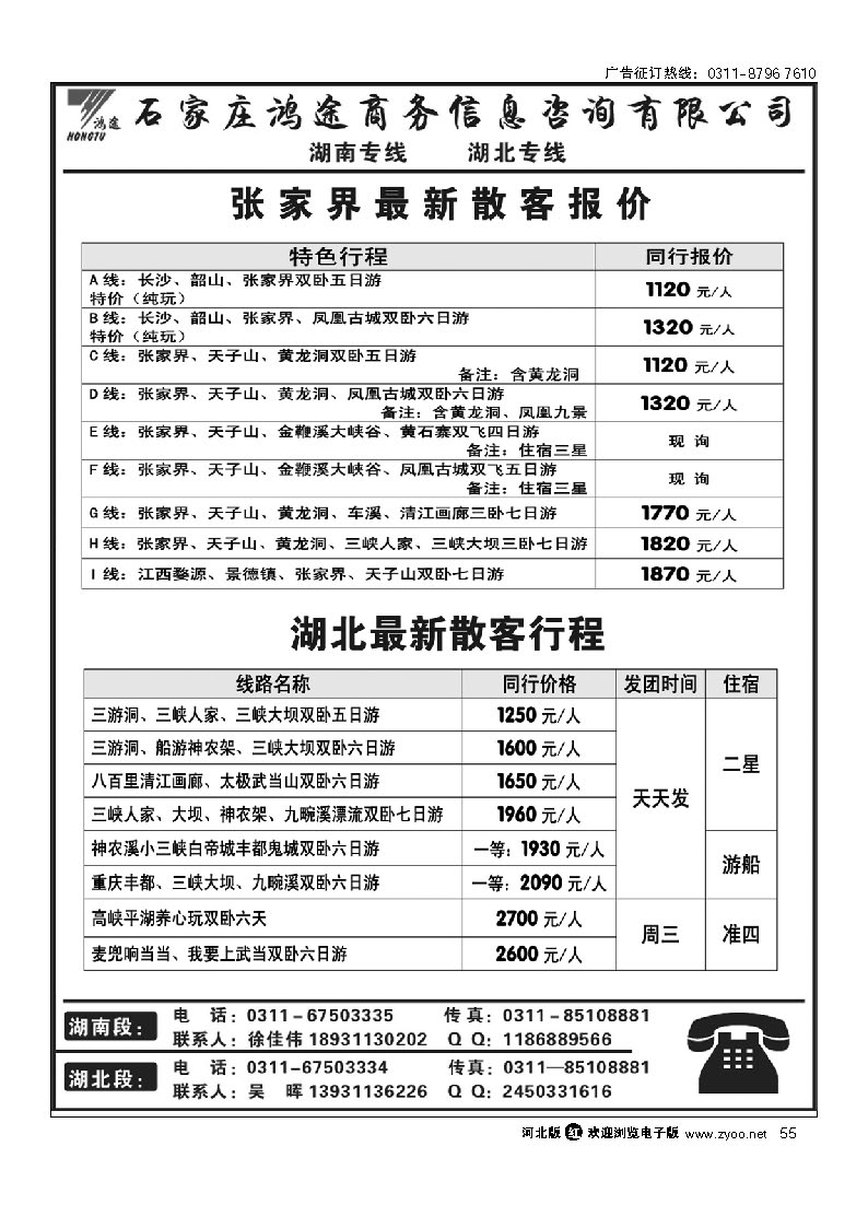 石家庄鸿途商务信息咨询有限公司 湖南 湖北线路 55