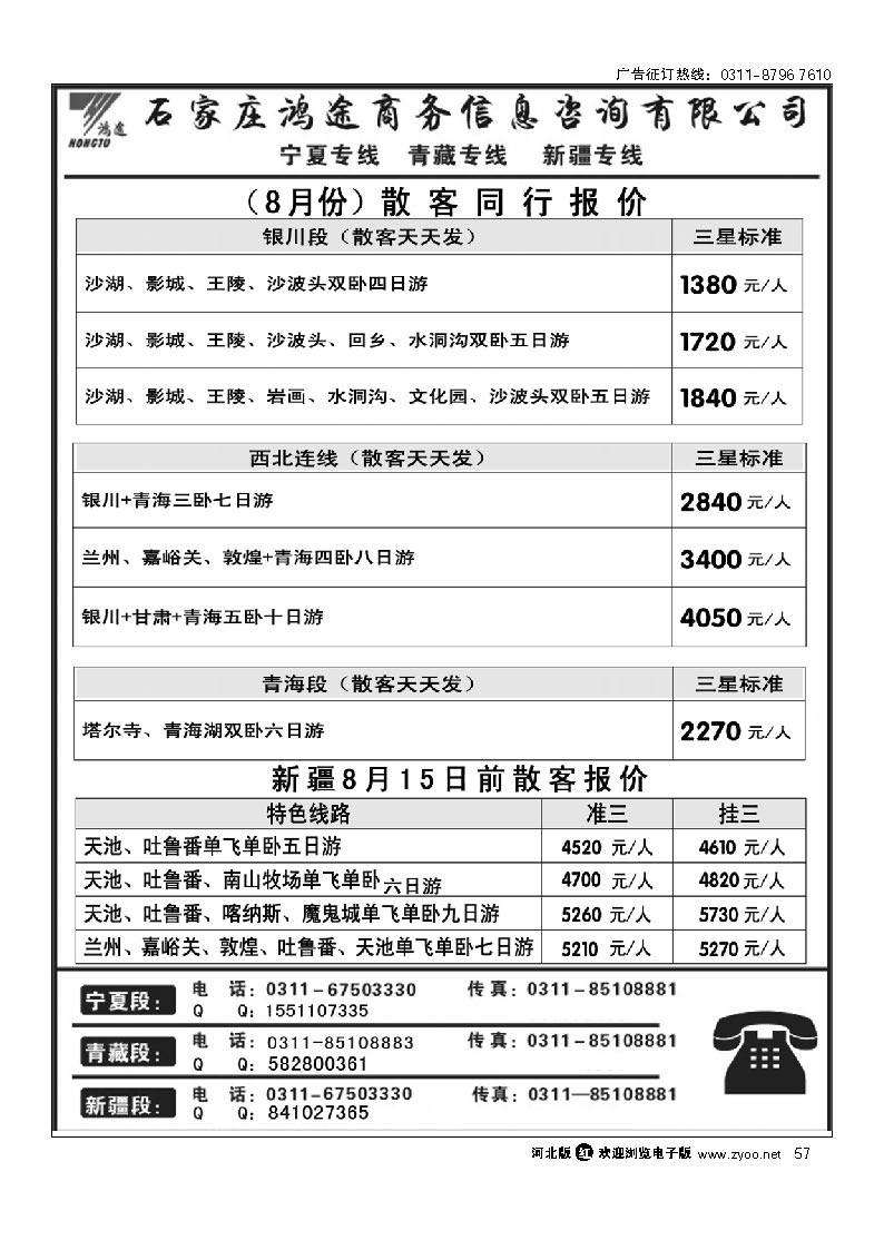 石家庄鸿途商务信息咨询有限公司 西北线路 57