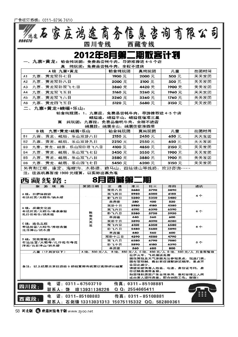 石家庄鸿途商务信息咨询有限公司 西藏 四川线路 58