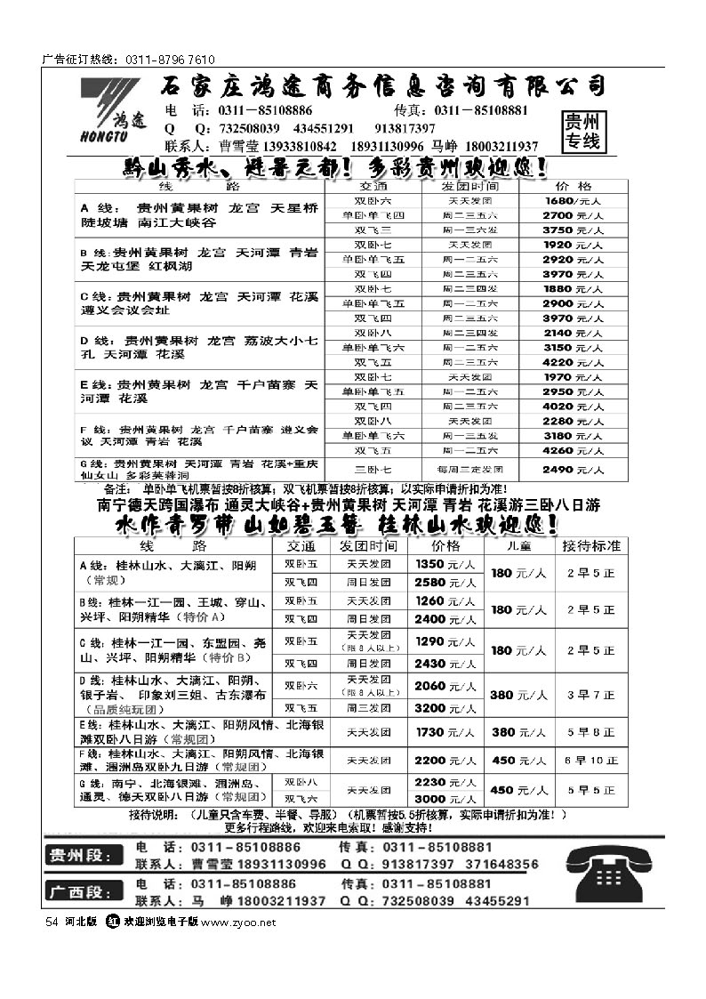 石家庄鸿途商务信息咨询有限公司 贵州  广西线路 54
