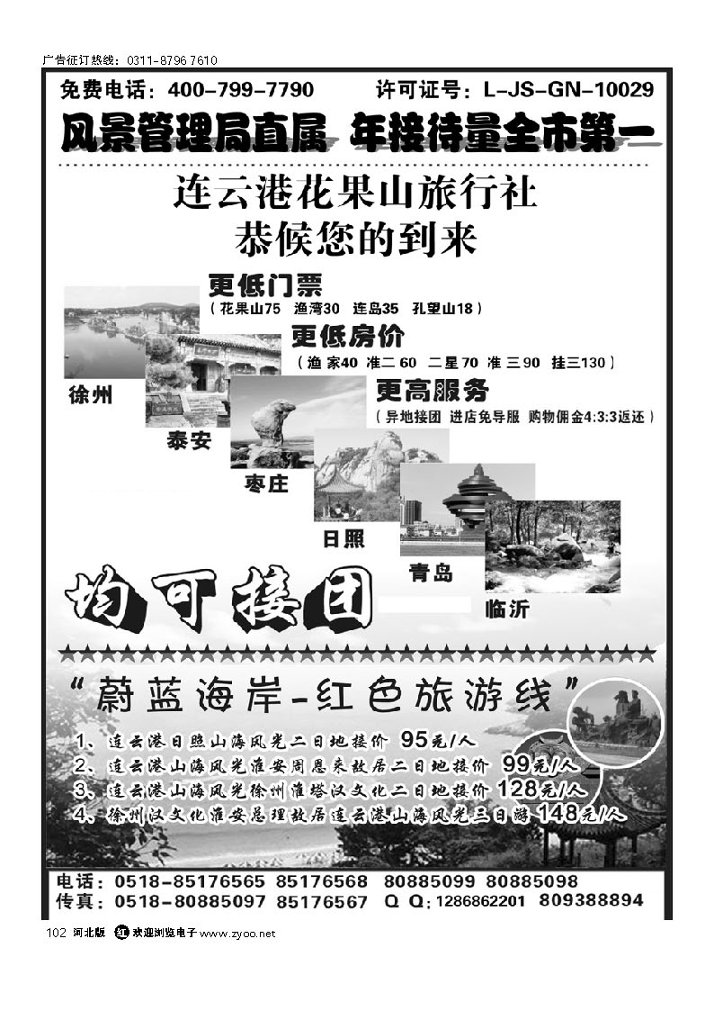 连云港花果山春秋旅行社 102