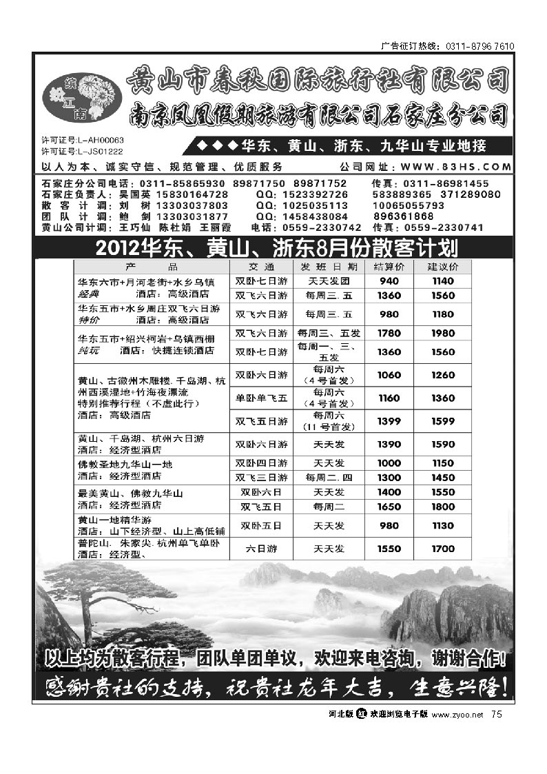 黄山市春秋国际旅行社有限公司 75