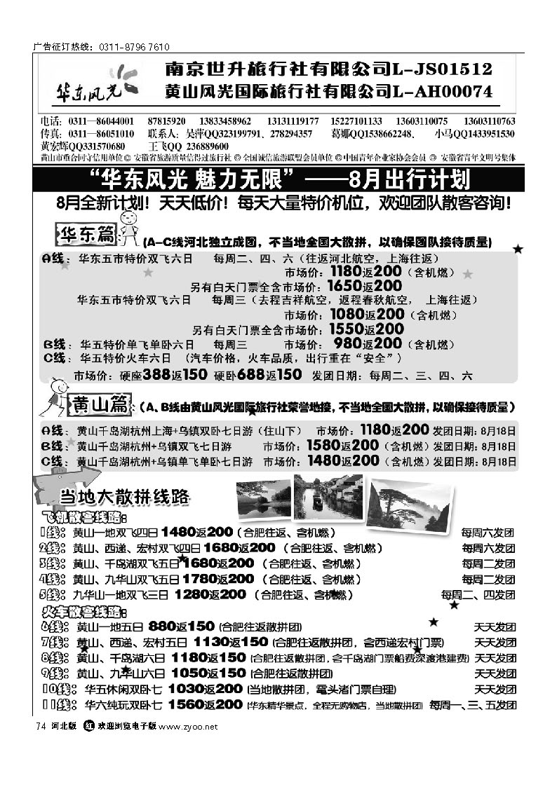 黄山风光国旅石家庄分公司 华东风光 74