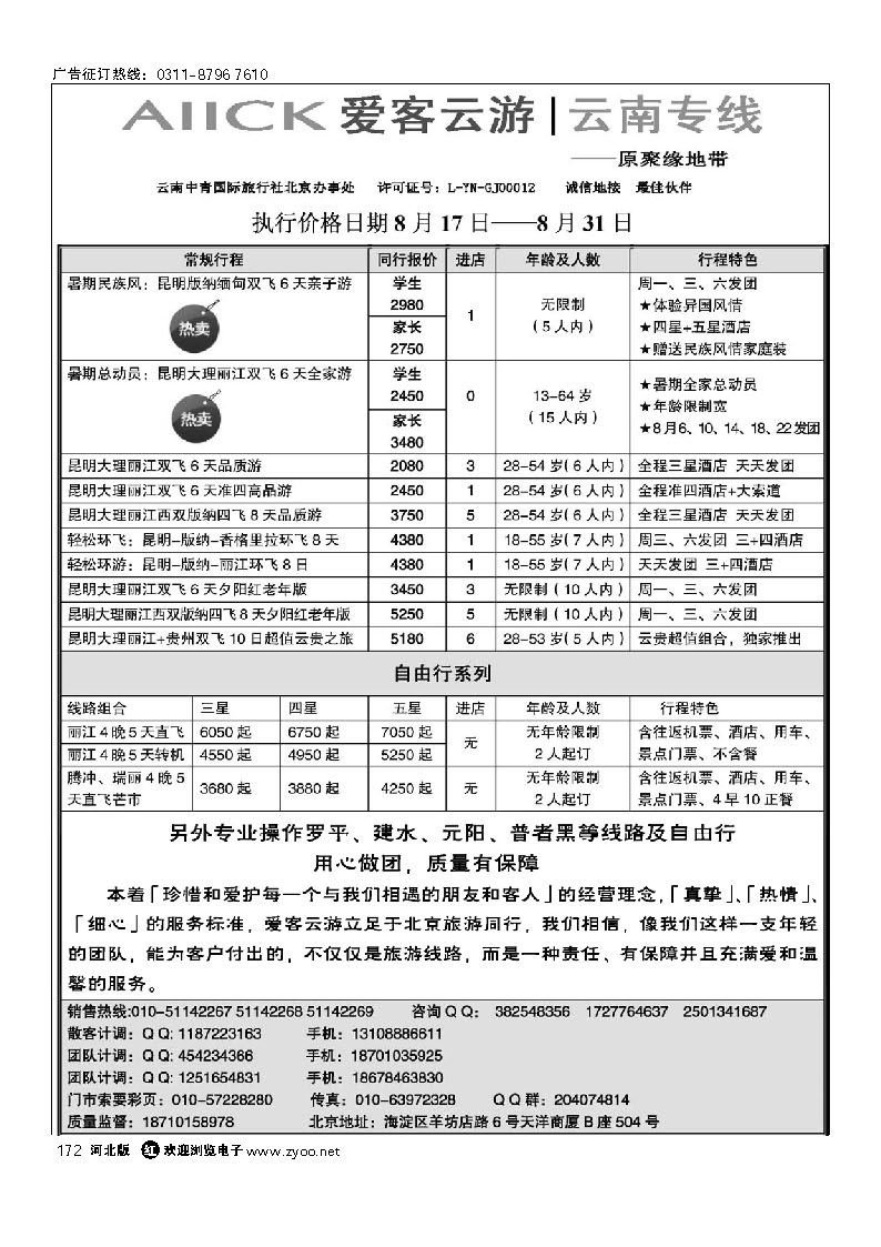 爱客云游-云南专线 172