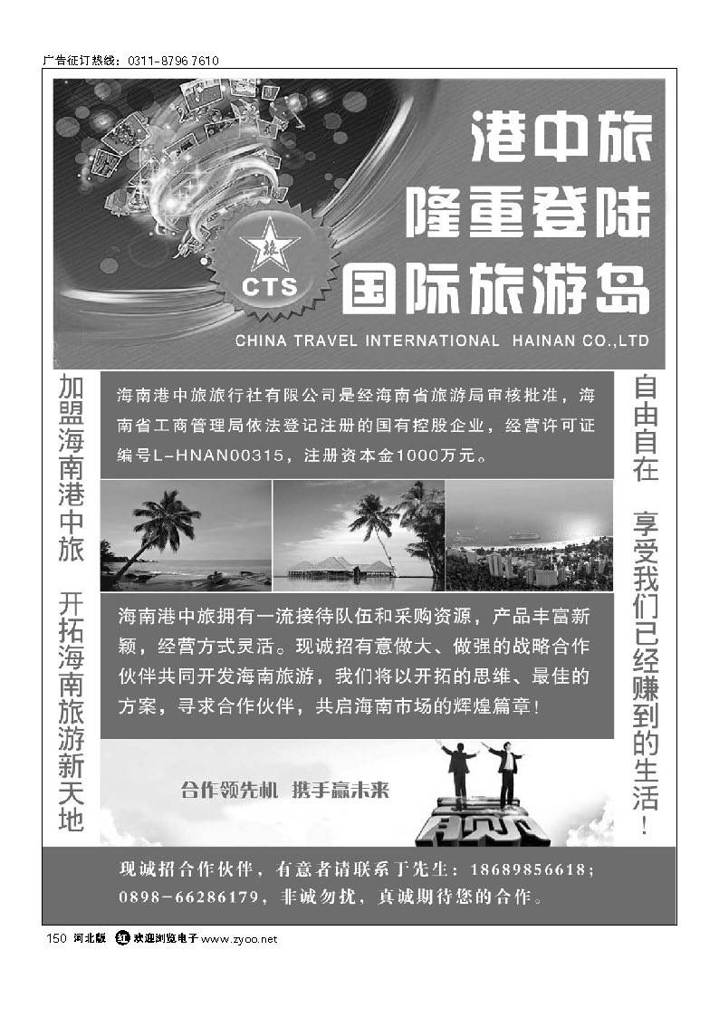 海南港中旅 专业地接（诚招河北区域合作伙伴） 150