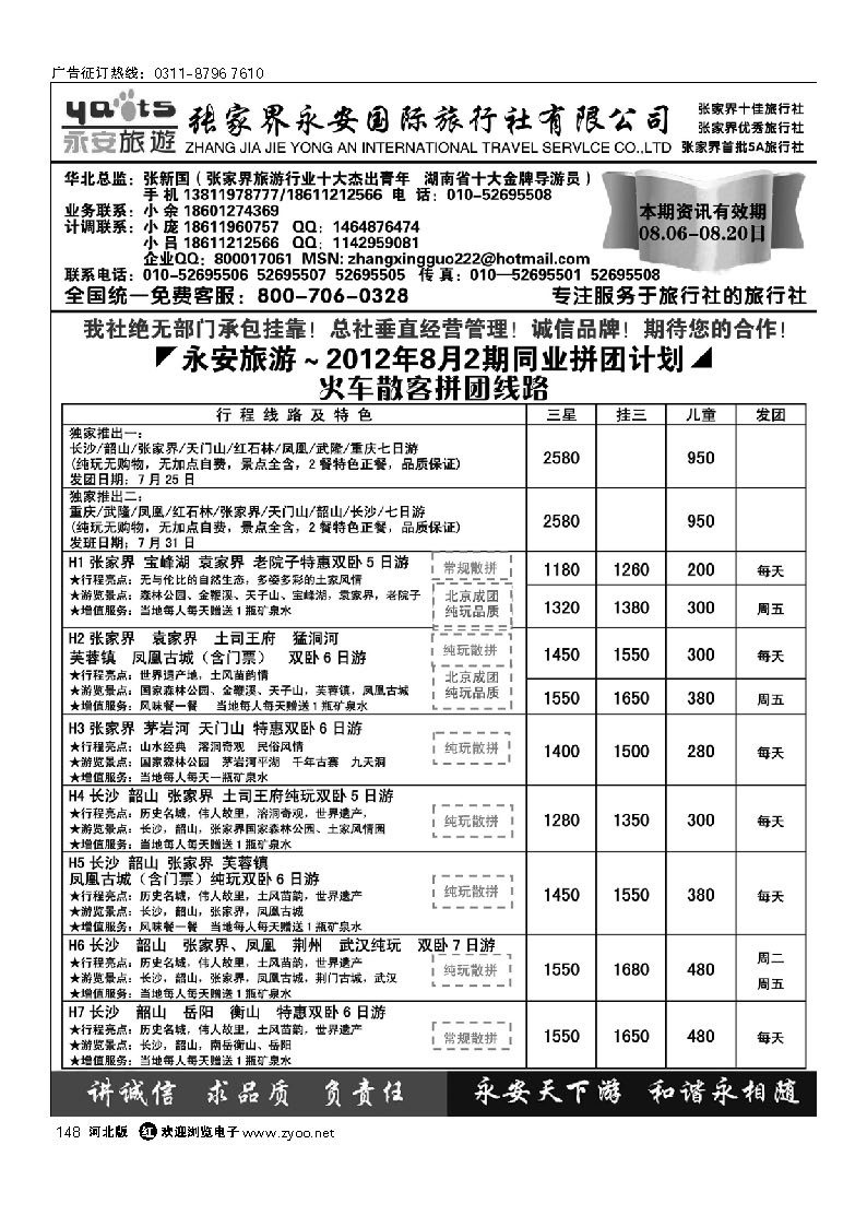 张家界永安国旅 148