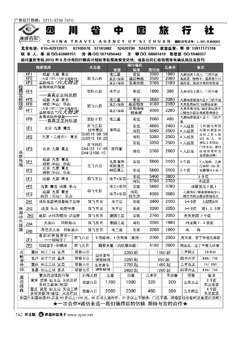漫游西部-四川重庆专线 142