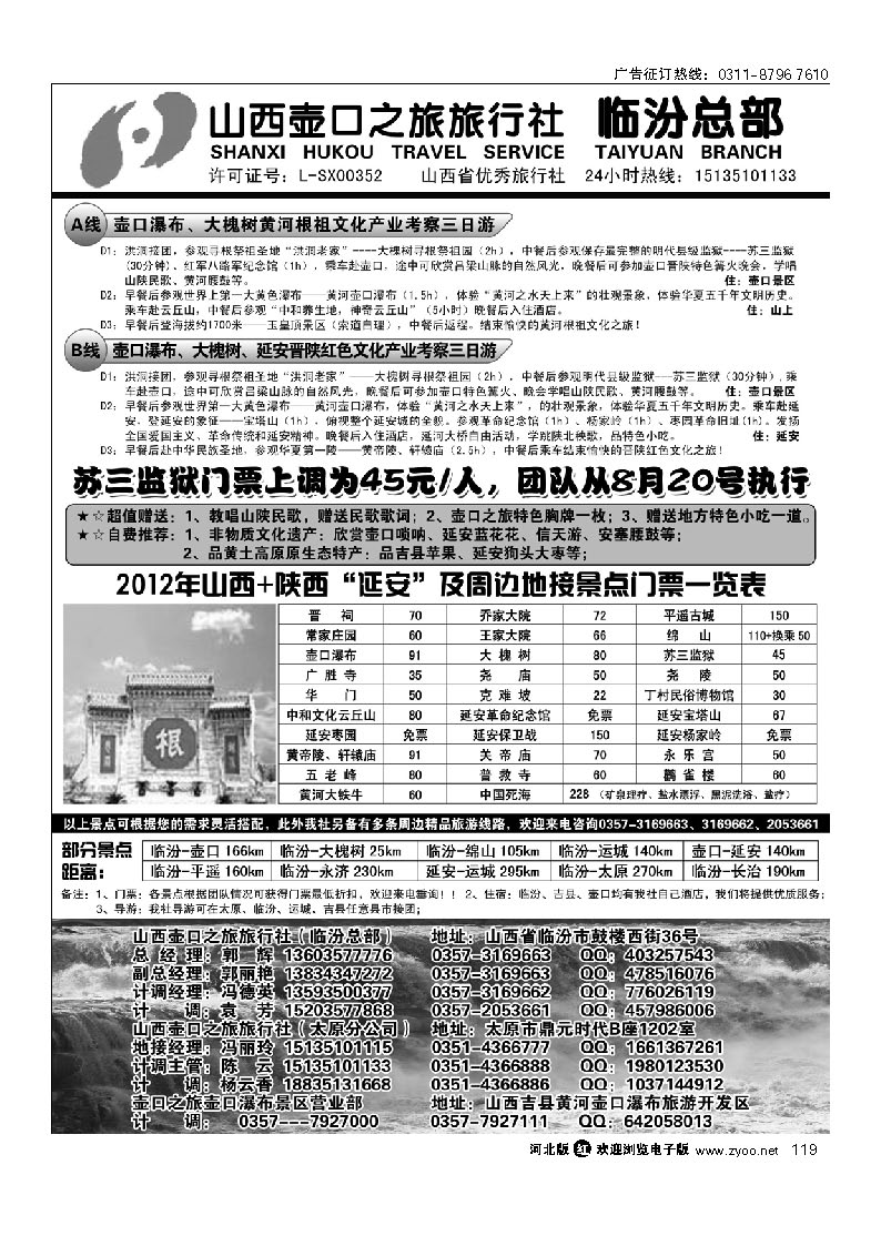 山西临汾壶口之旅旅行社（总部） 119