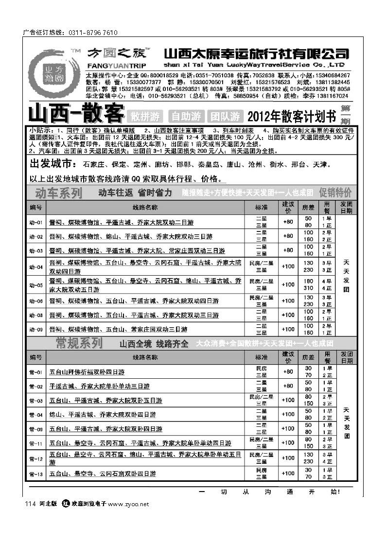 方圆之旅 山西专线 114