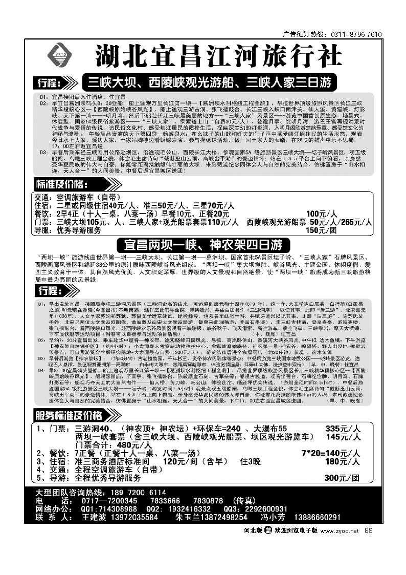 三峡大坝、三峡人家+神农架专线 89