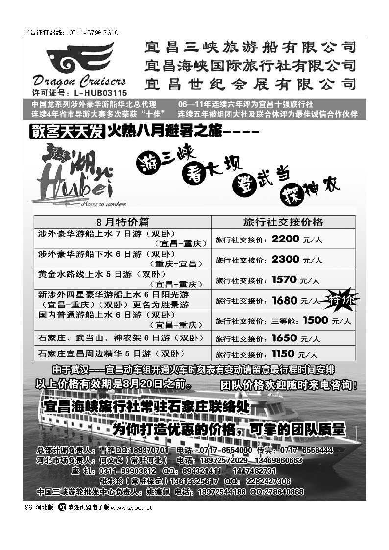 宜昌海峡旅行社驻石办 96
