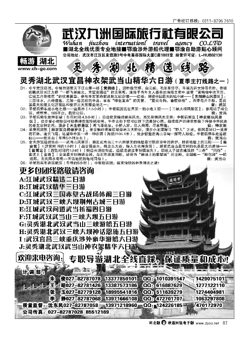 畅游湖北 武汉九洲国际旅行 87