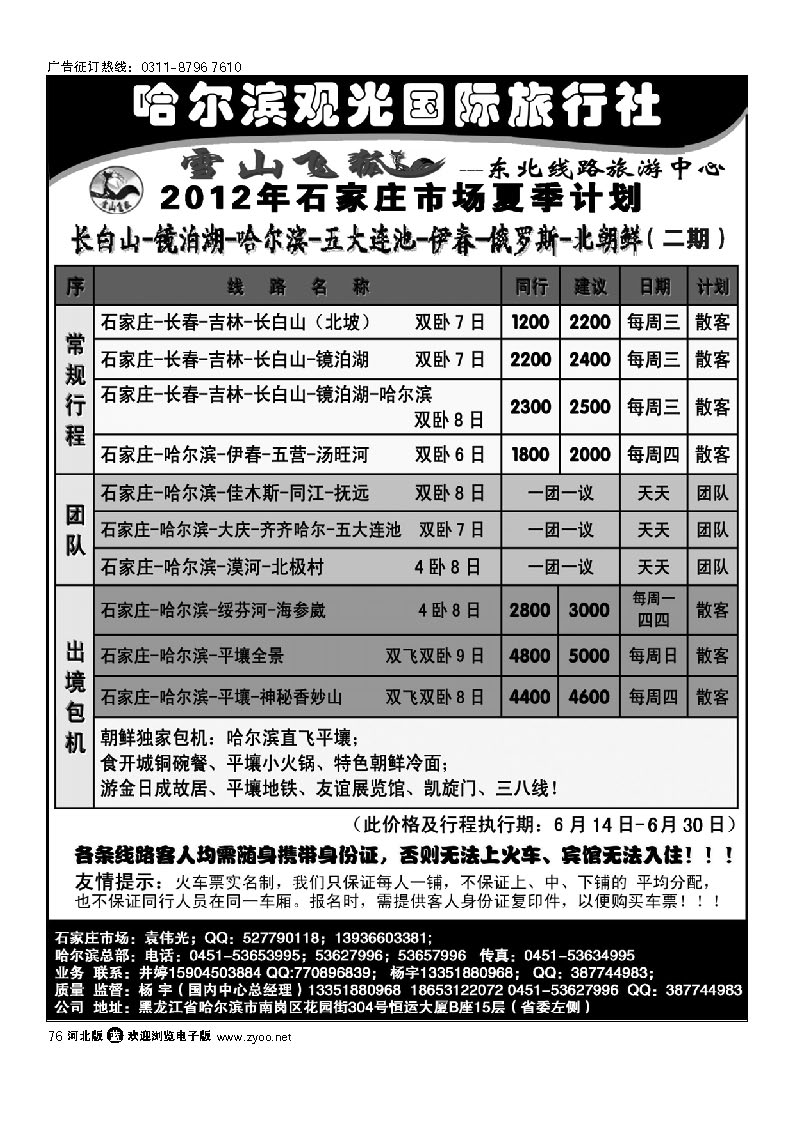 哈尔滨观光国际旅行社 76