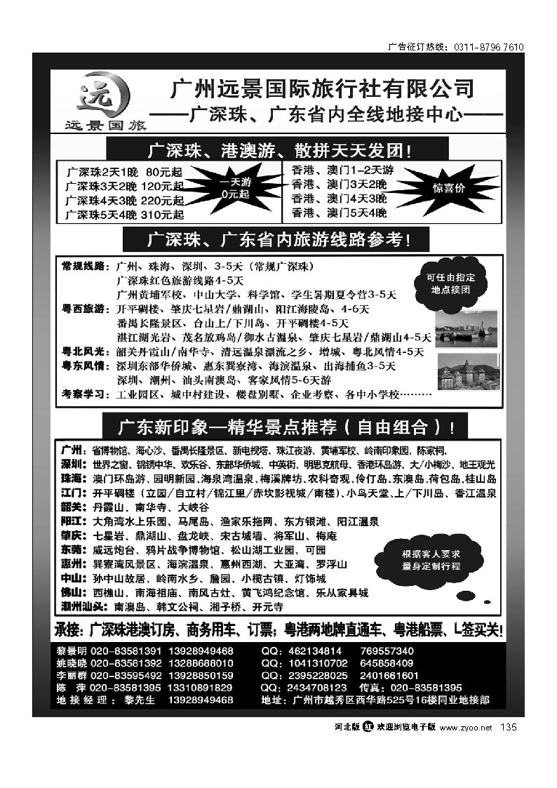 广深珠省内全线、港澳专业地接-广州远景国际旅行社、黎明 135