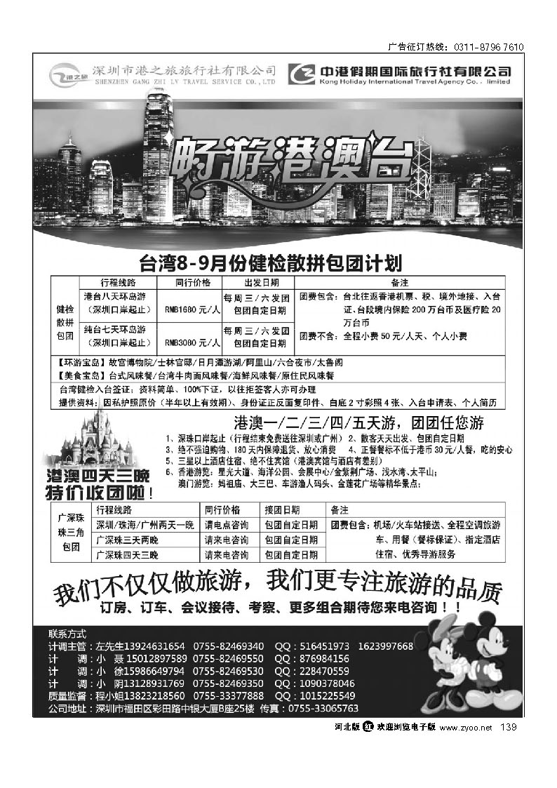 深圳市港之旅旅行社-广深珠港澳台一手地接！ 139